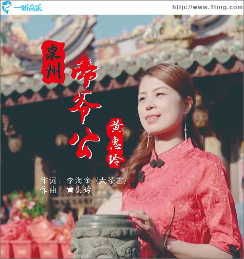 泉州帝爺公（單曲）