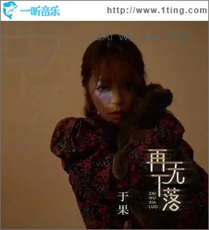 再無下落（單曲）