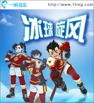 冰球旋風（單曲）
