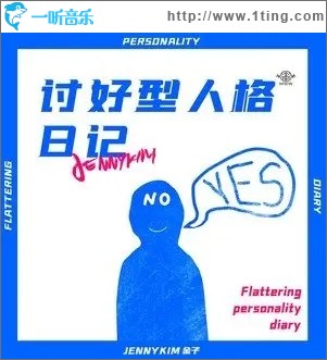 討好型人格日記（單曲）