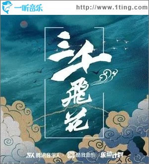 三千飛花DJ版（單曲）