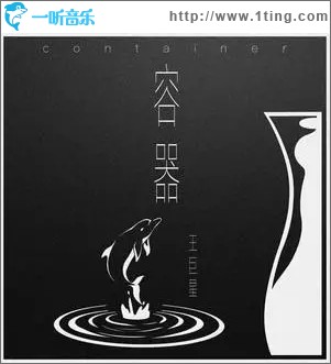 容器（單曲）