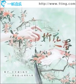 折花入墨（單曲）