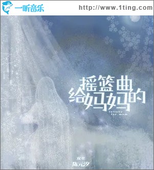 給媽媽的搖籃曲（單曲）