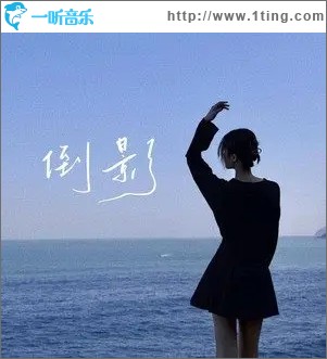 倒影（單曲）