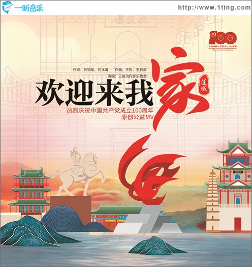 歡迎來我家（單曲）