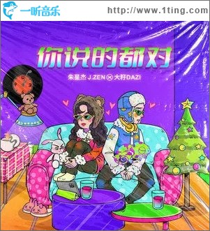 你說的都對（單曲）