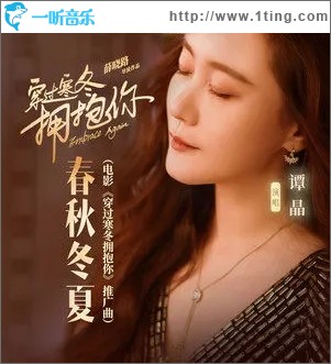 春秋冬夏（單曲）
