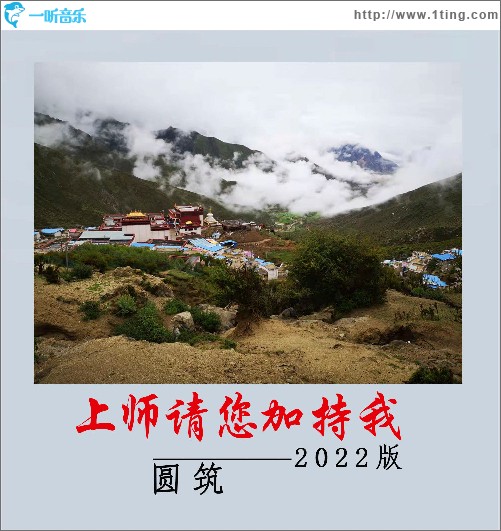 上師請您加持我(2022版)（單曲）