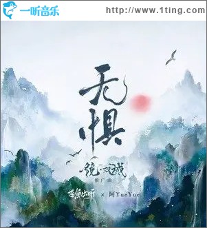 無懼（單曲）
