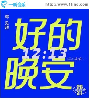 好的 晚安（單曲）