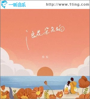 浪花朵朵拍（單曲）