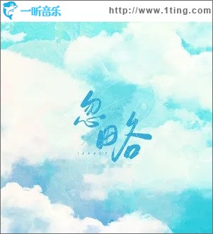 忽略（單曲）
