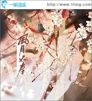 風月不壽（單曲）