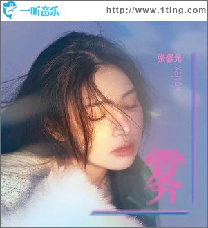 霧（單曲）