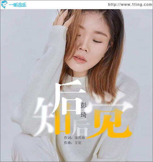 后知后覺（單曲）
