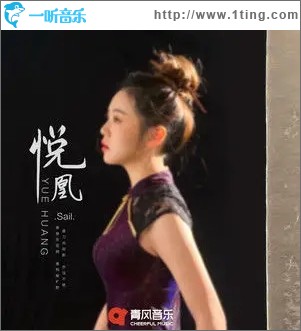 悅凰（單曲）