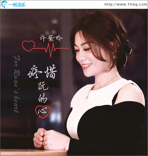 疼惜阮的心（單曲）