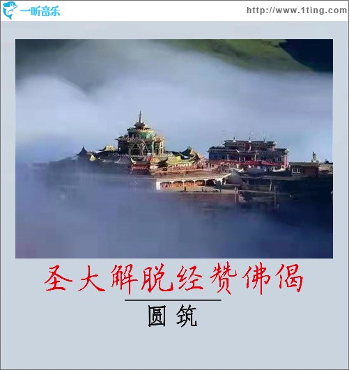 圣大解脫經贊佛偈（單曲）