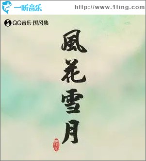 風花雪月（單曲）