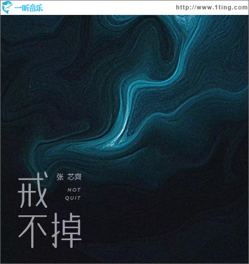 戒不掉 （單曲）