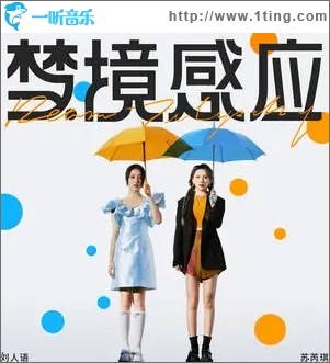夢境感應（單曲）