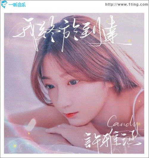 我終于到達（單曲）