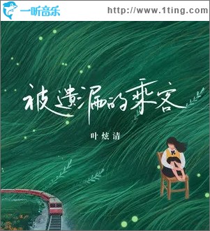 被遺漏的乘客（單曲）