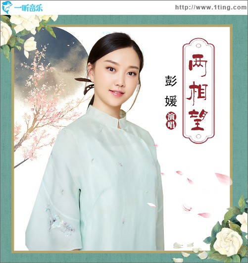 兩相望（單曲）
