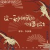 王嘉誠 這一秒鐘我的心理活動 試聽