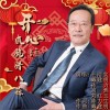 戴建明 開心爽脆臘八蒜 (阿卡貝拉) 試聽