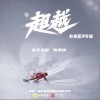 陳雪燃 超越 試聽