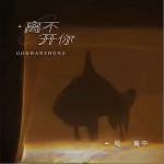 離不開你（單曲）詳情