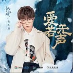 愛若無聲（單曲）