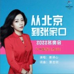 從北京到張家口（單曲）