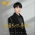 回到你身邊（單曲）