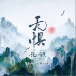 無懼（單曲）詳情