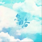 忽略（單曲）詳情