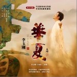 華夏（單曲）