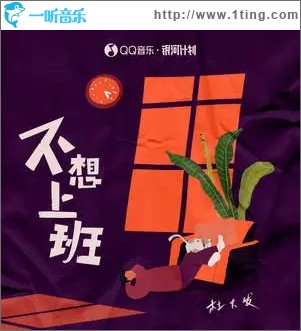 不想上班（單曲）