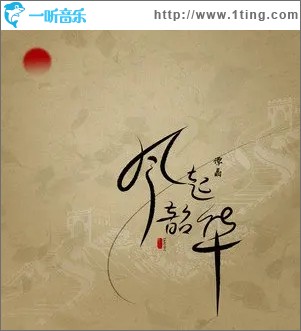 風起韶華（單曲）