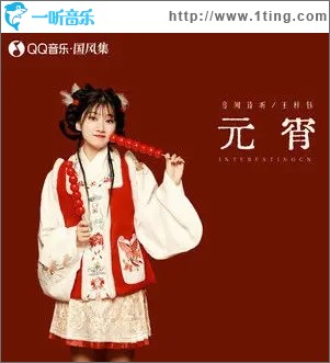 元宵（單曲）