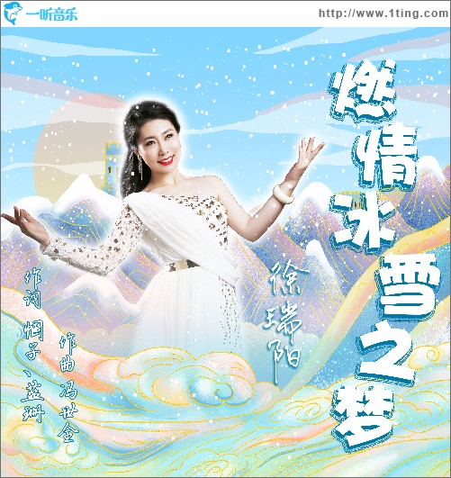 燃情冰雪之夢（單曲）