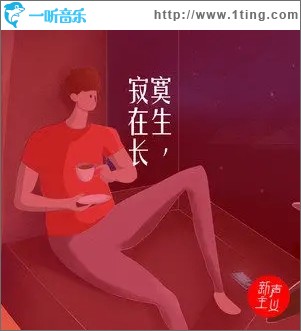 寂寞在生長（單曲）
