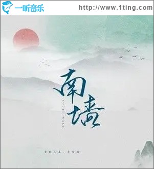 南墻（單曲）