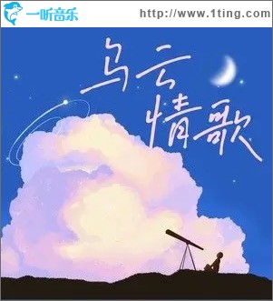 烏云情歌（單曲）