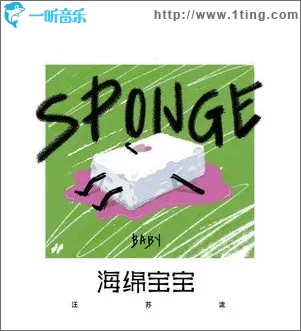 海綿寶寶（單曲）