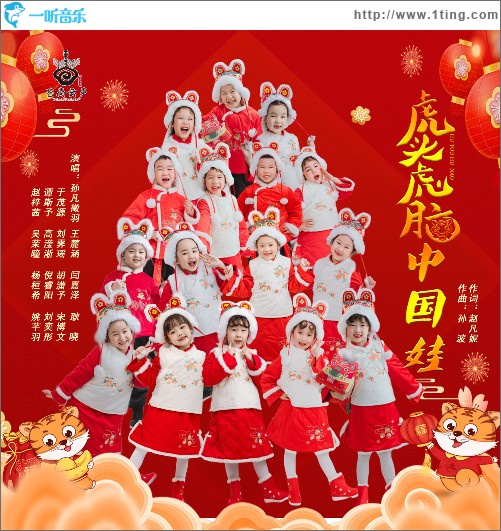 虎頭虎腦中國娃（單曲）