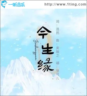 今生緣（單曲）