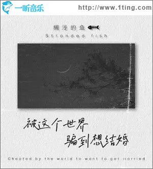 被這個世界騙到想結婚（單曲）